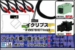 フィルムアンテナ ケーブル 地デジ ワンセグ フルセグ イクリプス ECLIPSE AVN978HDTVmkII VR1 高感度 汎用 受信 ナビ