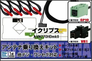 フィルムアンテナ ケーブル 地デジ ワンセグ フルセグ イクリプス ECLIPSEDTVF12 同等品 AVN770HDmkII VR1 高感度 汎用 受信 ナビ