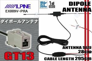 ダイポール TV アンテナ 地デジ ワンセグ フルセグ 12V 24V アルパイン ALPINE 用 EX009V-PRA 対応 GT13 ブースター内蔵 吸盤式