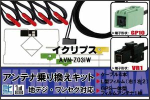 フィルムアンテナ ケーブル 地デジ ワンセグ フルセグ イクリプス ECLIPSE DTVF12 同等品 AVN-Z03iW VR1 高感度 汎用 受信 ナビ