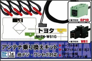 フィルムアンテナ ケーブル 地デジ ワンセグ フルセグ トヨタ TOYOTA 用 NHZN-W61G 4本セット VR1 高感度 汎用 受信 ナビ