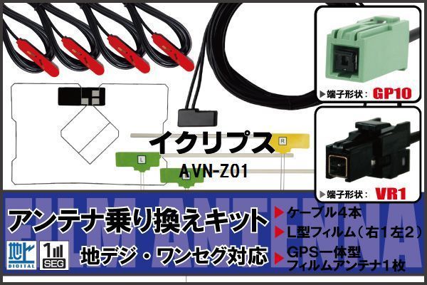 フィルムアンテナ ケーブル 地デジ ワンセグ フルセグ イクリプス ECLIPSE DTVF12 同等品 AVN-Z01 VR1 高感度 汎用 受信 ナビ