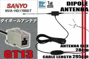 ダイポール TV アンテナ 地デジ ワンセグ フルセグ 12V 24V サンヨー SANYO 用 NVA-HD1700DT 対応 GT13 ブースター内蔵 吸盤式