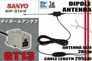 ダイポール TV アンテナ 地デジ ワンセグ フルセグ 12V 24V サンヨー SANYO 用 NVP-DTA10 対応 GT13 ブースター内蔵 吸盤式