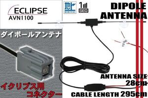 ダイポール TV アンテナ 地デジ ワンセグ フルセグ 12V 24V イクリプス ECLIPSE 用 AVN1100 対応 イクリプス用 ブースター内蔵 吸盤式