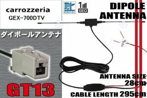 ダイポール TV アンテナ 地デジ ワンセグ フルセグ 12V 24V カロッツェリア carrozzeria 用 GEX-700DTV GT13 ブースター内蔵 吸盤式