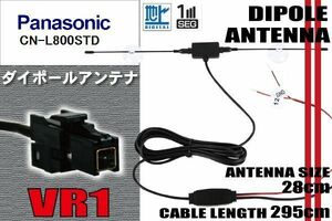 ダイポール TV アンテナ 地デジ ワンセグ フルセグ 12V 24V パナソニック Panasonic 用 CN-L800STD 対応 VR1 ブースター内蔵 吸盤式