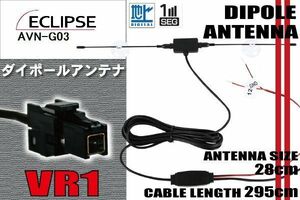ダイポール TV アンテナ 地デジ ワンセグ フルセグ 12V 24V イクリプス ECLIPSE 用 AVN-G03 対応 VR1 ブースター内蔵 吸盤式
