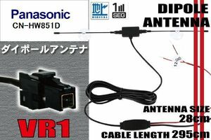 ダイポール TV アンテナ 地デジ ワンセグ フルセグ 12V 24V パナソニック Panasonic 用 CN-HW851D 対応 VR1 ブースター内蔵 吸盤式