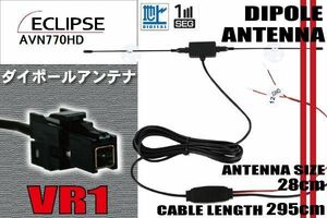 ダイポール TV アンテナ 地デジ ワンセグ フルセグ 12V 24V イクリプス ECLIPSE 用 AVN770HD 対応 VR1 ブースター内蔵 吸盤式