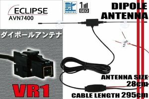 ダイポール TV アンテナ 地デジ ワンセグ フルセグ 12V 24V イクリプス ECLIPSE 用 AVN7400 対応 VR1 ブースター内蔵 吸盤式