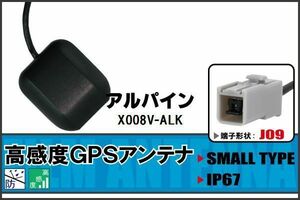 GPSアンテナ 据え置き型 ナビ ワンセグ フルセグ アルパイン ALPINE X008V-ALK 用 高感度 防水 IP67 汎用 100日保証付 純正同等