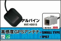 GPSアンテナ 据え置き型 ナビ ワンセグ フルセグ アルパイン ALPINE NVE-HD01S 用 高感度 防水 IP67 汎用 100日保証付 純正同等_画像1