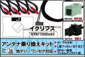 フィルムアンテナ ケーブル 地デジ ワンセグ フルセグ イクリプス ECLIPSE AVN770HDmkII VR1 高感度 汎用 受信 ナビ