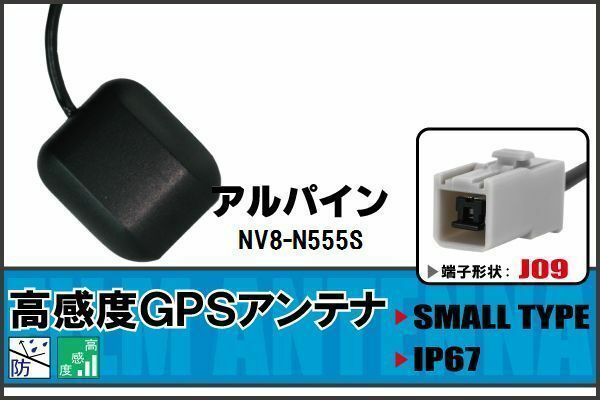 GPSアンテナ 据え置き型 ナビ ワンセグ フルセグ アルパイン ALPINE NV8-N555S 用 高感度 防水 IP67 汎用 100日保証付 純正同等