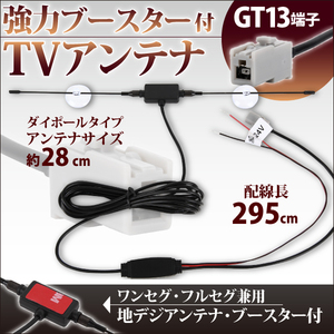 ブースター 付 アンテナ GT13 端子 地デジ ブースター内蔵 吸盤 アルパイン Alpine VIE-X08RV