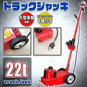 油圧 エアー トラック ジャッキ 22t レッド 自動車 大型 ダンプ パワフル 小型 エア式 アタッチメント 4種類 整備 タイヤ交換