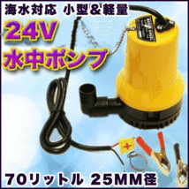 ビルジポンプ 24V 電動 水中ポンプ 海水 対応 小型 軽量 70リットル 25mm 径 給排水 耐海水性 ボート 建設機械 農業 排水 送水_画像1