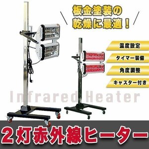 ▼短波 赤外線 ヒーター 乾燥機 2灯 大型 角度 調節可能 クイックヒーター 板金塗装 暖房 タイマー