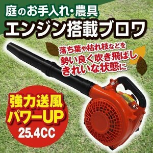 未使用 ブロワー バキューム エンジン式 集塵機 2サイクル 25.4cc ハンディ 落ち葉 吸い込み 吹き飛ばし 送風機 除草 作業 DIY