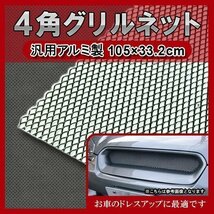 グリル メッシュ ネット アルミ製 100 × 33 cm エアロ 加工 等 網 車 バイク 旧車 ツーリング ドレスアップ エアロ ダクト ネット 黒_画像1