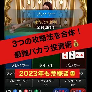 ★2023年★オンラインカジノ バカラロジック！3つの攻略法を組み合わせた最強に勝てるロジックです！/ルーレット,パチンコ,パチスロ