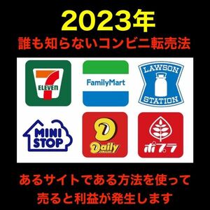 ★2023年★★コンビニのアレを仕入れて転売するだけで儲かります。目からウロコの裏技みたいな方法です。/ブログ,お小遣いアプリではない