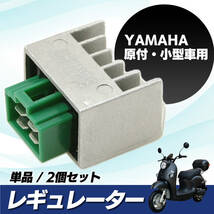 【送料無料】 ヤマハ 12V レギュレーター TZM50 TZR50R RZ50 JOG ビーノ アプリオ グランドアクシス V50 T90 YV50 CV50 YB-1 YB50 汎用品_画像1