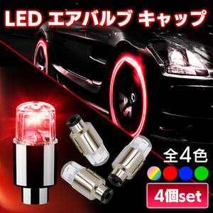 【送料無料】タイヤ LED エアバルブ キャップ 赤 レッド ライト ランプ バルブ ドレスアップ カスタム パーツ 車 バイク 自転車 車椅子