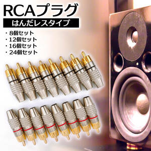 金メッキ RCA プラグ 端子 8個 セット はんだレス タイプ オス ピン端子 ピンプラグ ピンジャック ケーブル 自作 レッド ブラック 赤 黒 