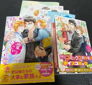 極道さんは愛されるパパで愛妻家/極道さんは新生活でもパパで愛妻家 特典付