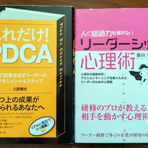 送料込み：中古★これだけ! PDCA／人と組織力を高める! リーダーシップ心理術★リーダーシップを求められる方に