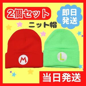 最安値☆　マリオ　ルイージ　帽子　ニット帽　キャップ　お揃い　2個a1