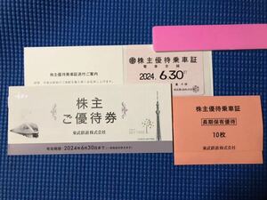 東武鉄道株式会社 株主優待　定期　乗車証　切符10枚　系列　株主ご優待券　冊子　3点セット　送料無料