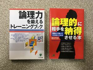 論理力を鍛えるトレーニングブック 渡辺パコ 他 計2冊セット