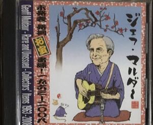 レアCD ／ジェフ・マルダー／Geoff Muldaur Rare And Unissued - Collectors Items 1963-2008