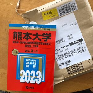 新品　熊本大学 理学部　医学部 薬学部　工学部 2023年版 赤本