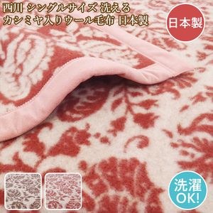 Nishikawa Wool Blanket Bloankable Wool Одеяло одеяло Nishikawa одиночный кашемир сделан в Японии