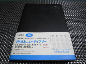 ☆最新版 新品未使用 高橋手帳 2024年 A5 3年卓上 ニューダイアリー 黒 No.84 (2024年 1月始まり) 大人気商品(*^^)v