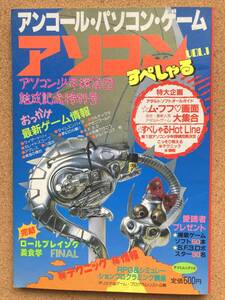 【裁断済】アソコン すぺしゃる VOL.1 アンコール・パソコン・ゲーム PC-8801 PC-9801 FM-7 X1 MSX2