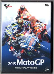 ２０１５ Moto GP クラス年間総集編 DVD 新品未開封