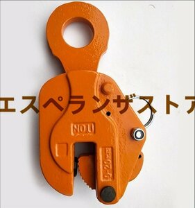 [エスペランザストア]縦吊りクランプ クランプ 荷吊り用 吊り具 建設機械 運搬作業 吊上げ 1個 開け口サイズ：0-20mm 荷重：1t