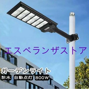 800wソーラー街灯 LED ソーラーライト 屋外 防犯灯 大容量 リチウム電池 800W ストリートライト ポール灯 街路灯 庭先灯 駐車場灯 歩道灯