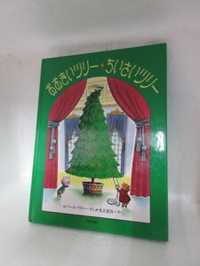 新古本　絵本　えほん　 児童書　偕成社　　おおきいツリー ちいさいツリー .