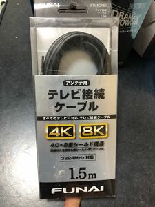 FUNAI 4k 8k 対応HDMI 3224mh対応　1.5メートル　やま●の店員に必要ですから！言われたのに使えませんでした