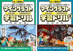 【マイクラドリル2冊セット】マインクラフトさんすう・プログラミング学習ドリル①＋② セット