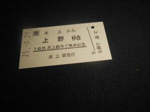 JR東日本　A型硬券　165系上越号ご乗車記念　水上から上野　平成15年　送料84円