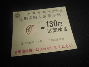 京阪電車　軟券　定期券購入済乗車票　樟葉→130円区間　昭和61年　送料84円