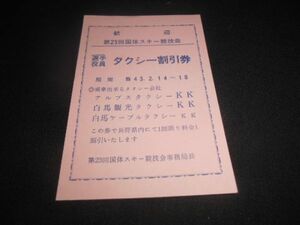 第23回国体スキー競技会事務局　タクシー割引券　アルプスタクシー他　昭和43年　送料94円