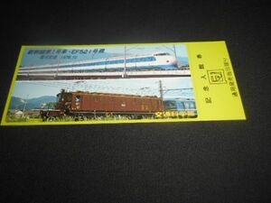 交通科学館（廃館）新幹線1号車・EF52　1号機　展示記念　記念入館券　1978年　送料94円